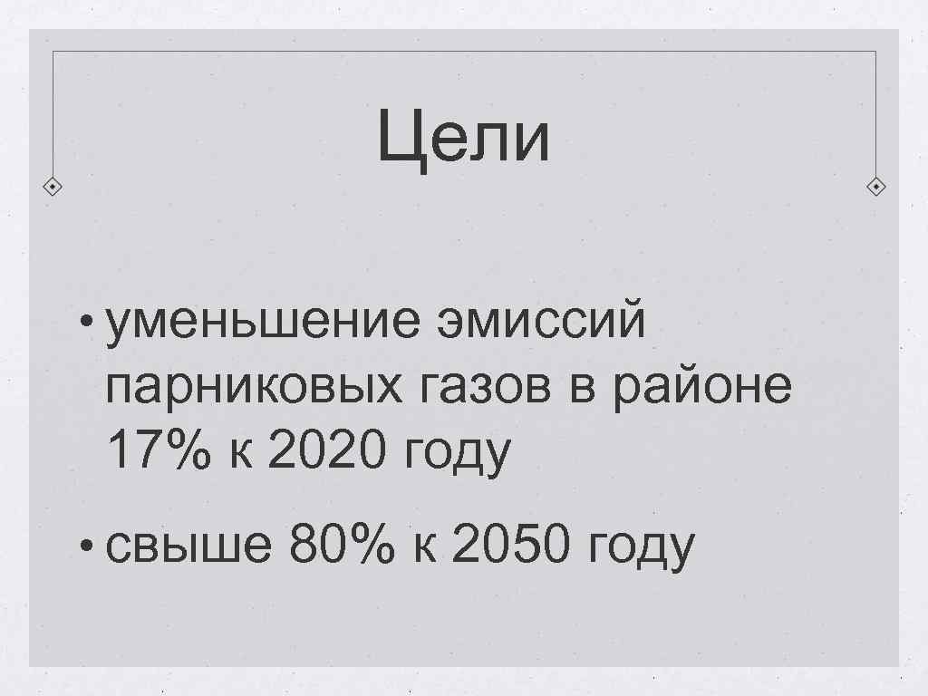 Цели • уменьшение эмиссий парниковых газов в районе 17% к 2020 году • свыше