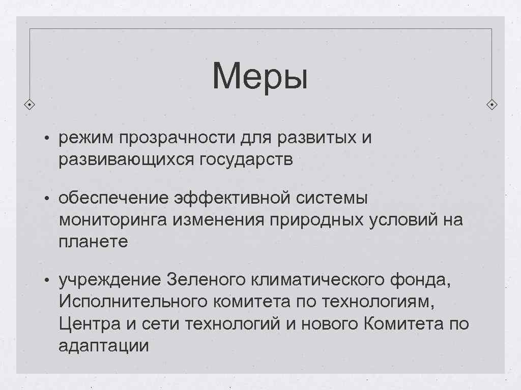 Меры • режим прозрачности для развитых и развивающихся государств • обеспечение эффективной системы мониторинга