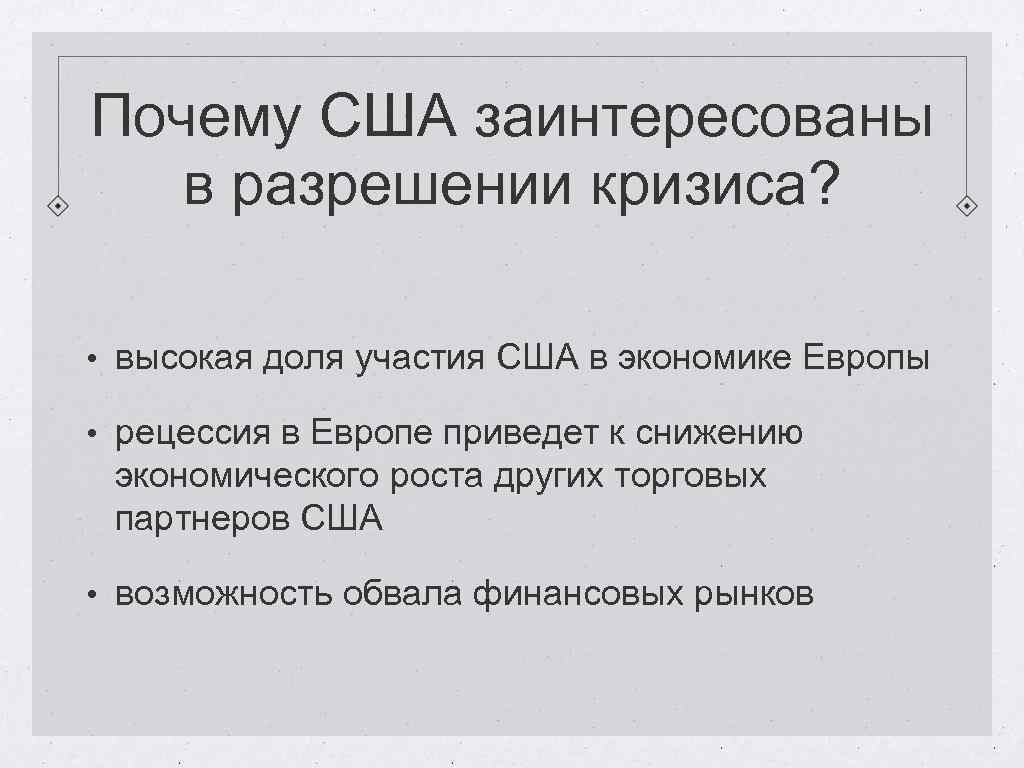 Почему США заинтересованы в разрешении кризиса? • высокая доля участия США в экономике Европы