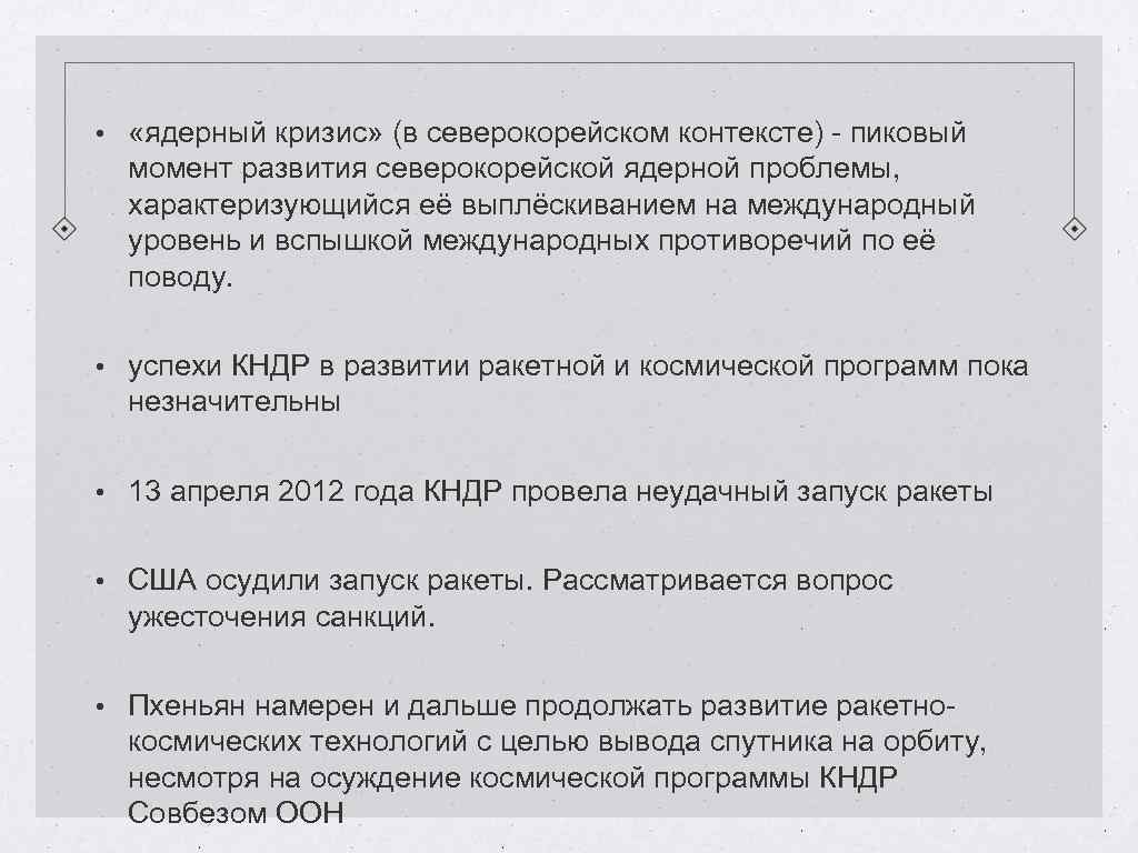  • «ядерный кризис» (в северокорейском контексте) - пиковый момент развития северокорейской ядерной проблемы,