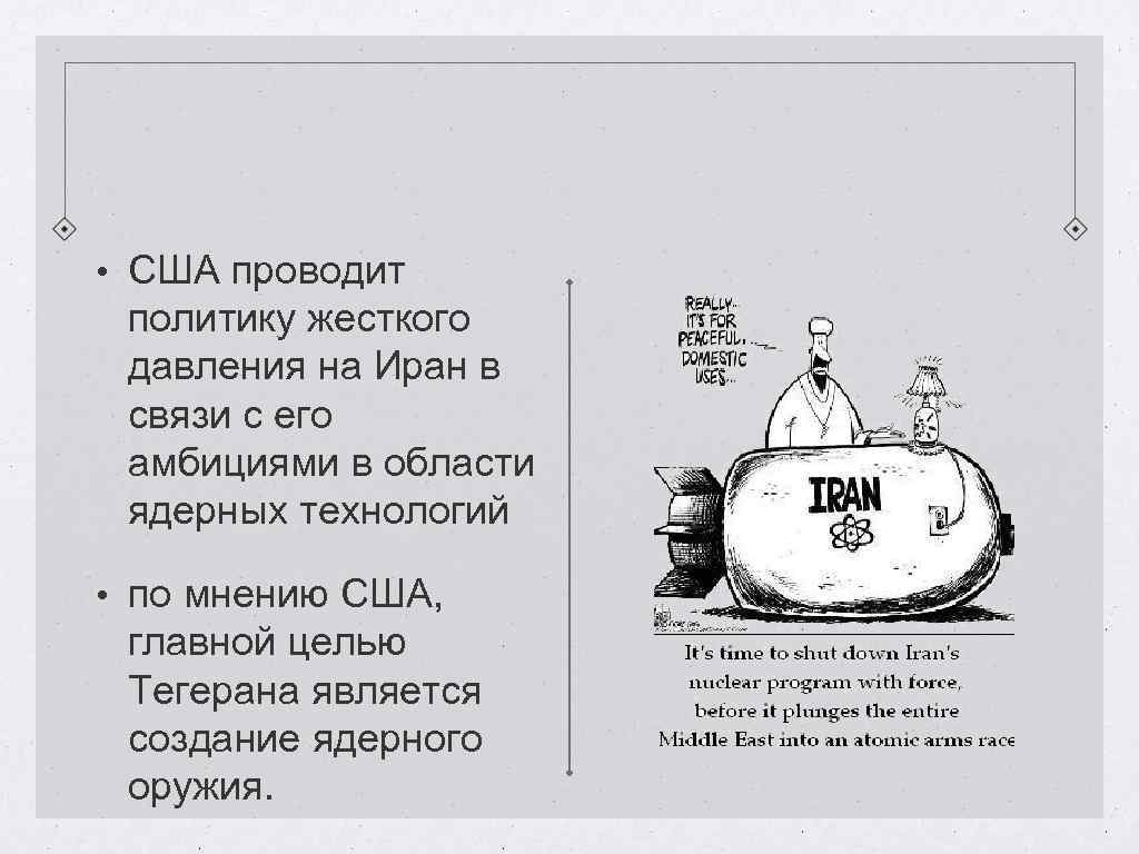  • США проводит политику жесткого давления на Иран в связи с его амбициями