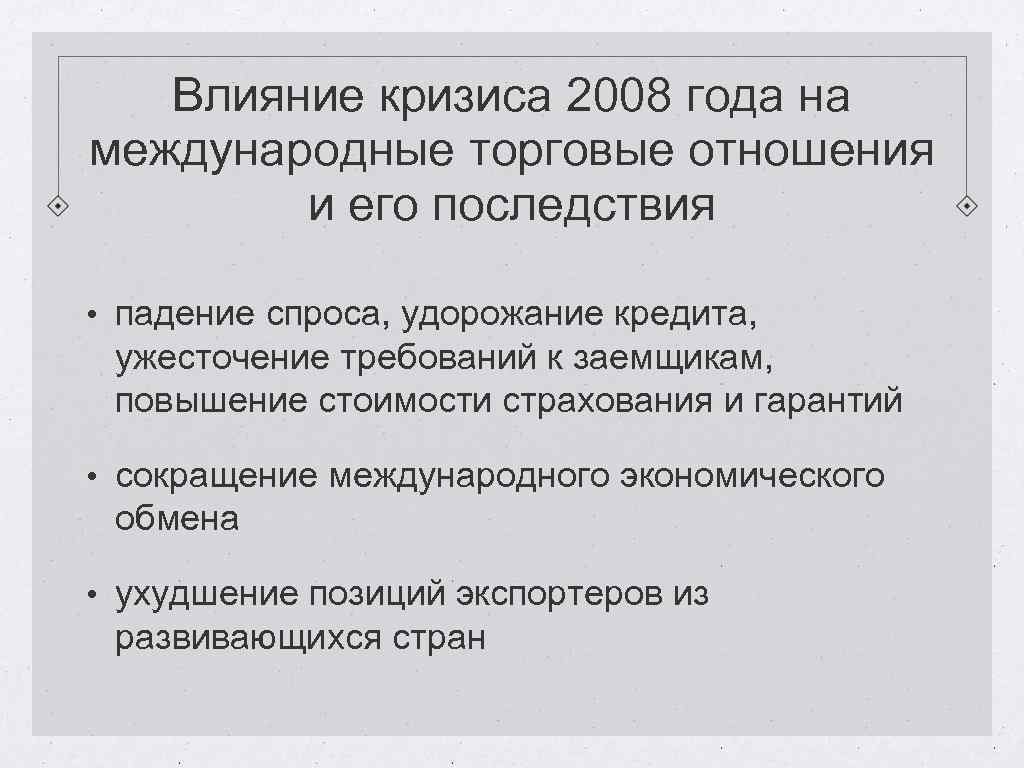 Экономический кризис 2008