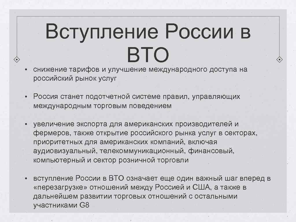 Влияние вступления россии в вто на экономическое развитие страны презентация