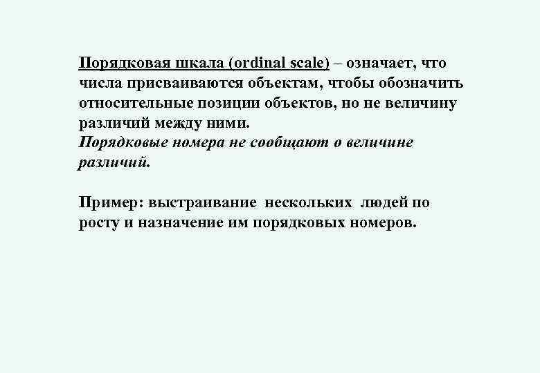 Порядковая шкала (ordinal scale) – означает, что числа присваиваются объектам, чтобы обозначить относительные позиции