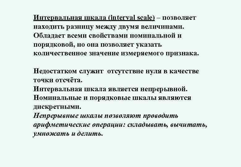 Интервальная шкала (interval scale) – позволяет находить разницу между двумя величинами. Обладает всеми свойствами