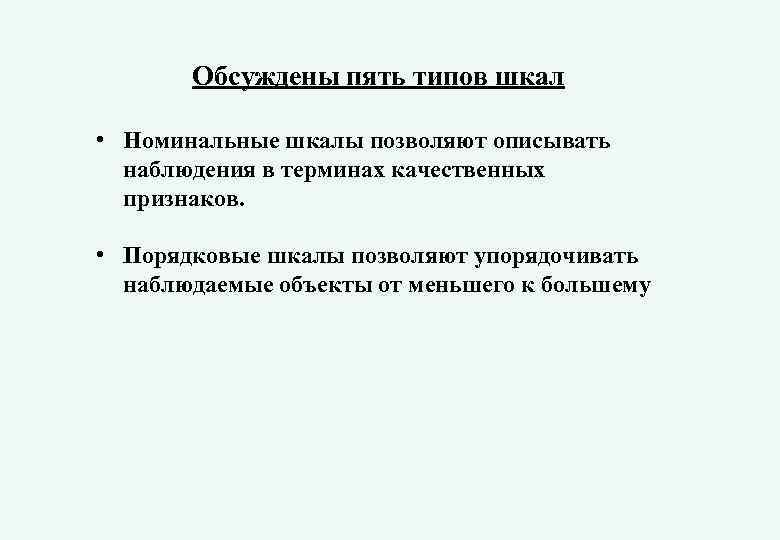 Обсуждены пять типов шкал • Номинальные шкалы позволяют описывать наблюдения в терминах качественных признаков.