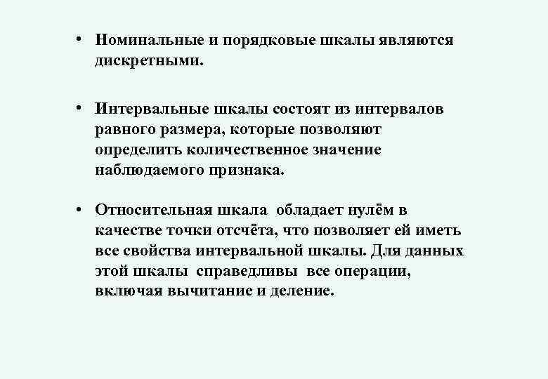  • Номинальные и порядковые шкалы являются дискретными. • Интервальные шкалы состоят из интервалов