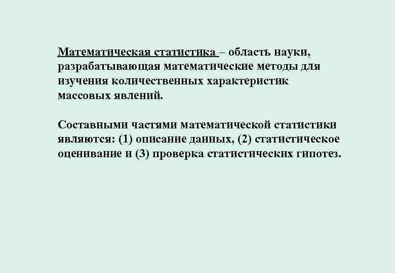 Математическая статистика – область науки, разрабатывающая математические методы для изучения количественных характеристик массовых явлений.