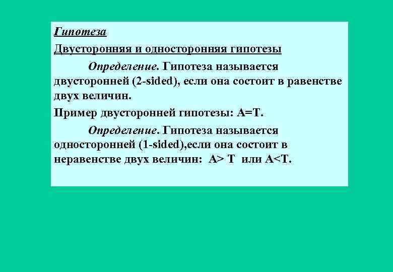 Гипотеза Двусторонняя и односторонняя гипотезы Определение. Гипотеза называется двусторонней (2 -sided), если она состоит