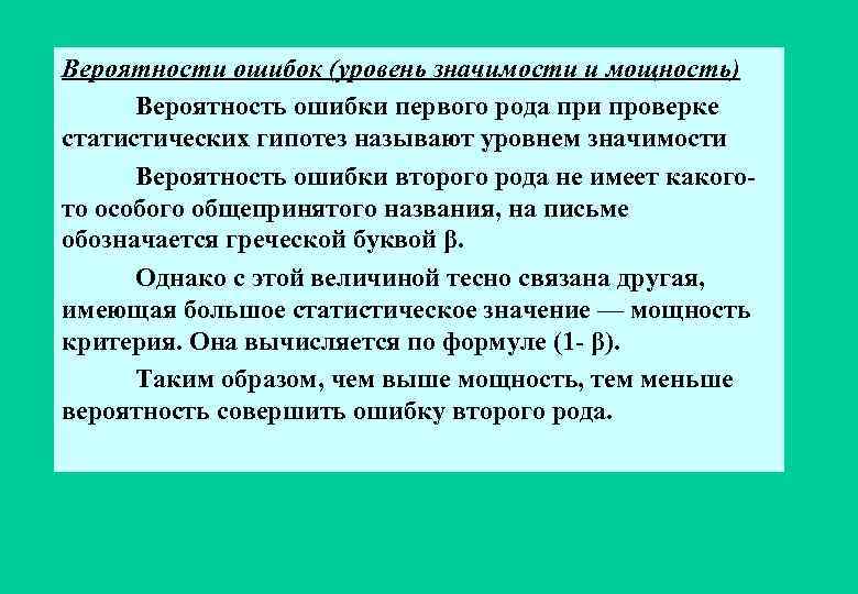 Вероятности ошибок (уровень значимости и мощность) Вероятность ошибки первого рода при проверке статистических гипотез