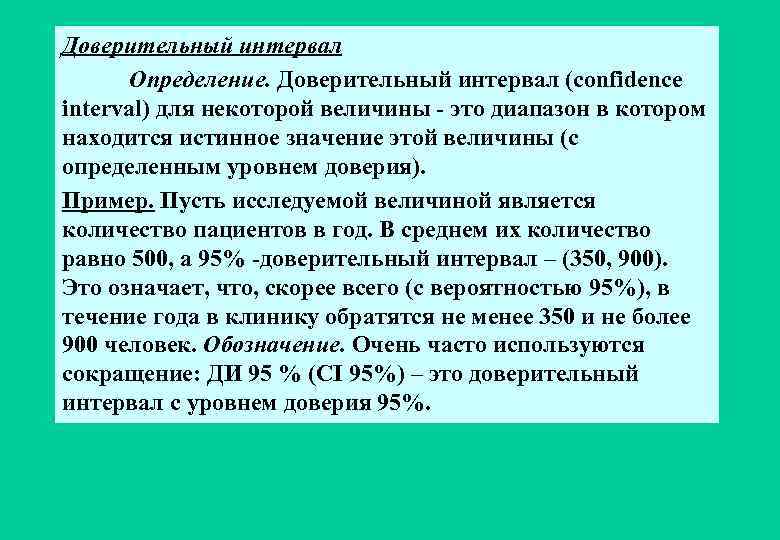 Доверительный интервал Определение. Доверительный интервал (confidence interval) для некоторой величины - это диапазон в