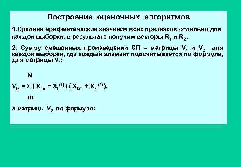 Построение оценочных алгоритмов 1. Средние арифметические значения всех признаков отдельно для каждой выборки, в