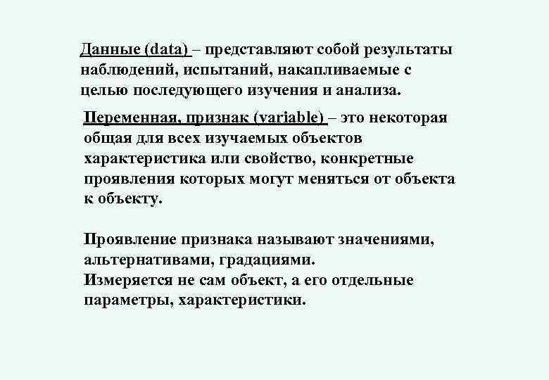 Данные (data) – представляют собой результаты наблюдений, испытаний, накапливаемые с целью последующего изучения и