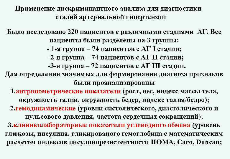 Применение дискриминантного анализа для диагностики стадий артериальной гипертензии Было исследовано 220 пациентов с различными