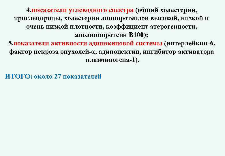 4. показатели углеводного спектра (общий холестерин, триглецириды, холестерин липопротеидов высокой, низкой и очень низкой