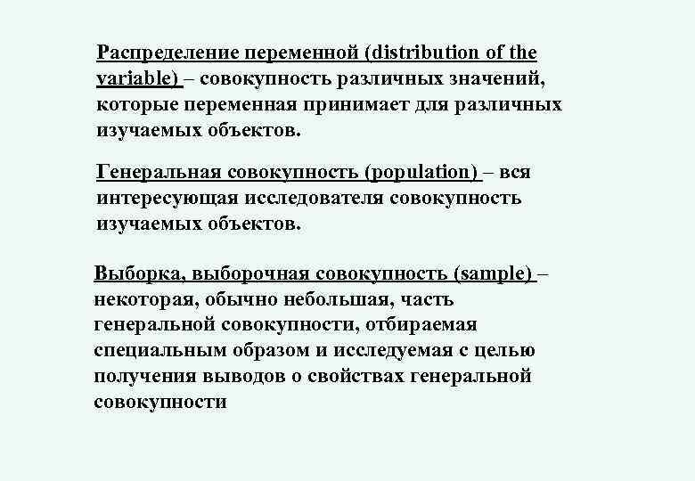 Распределение переменной (distribution of the variable) – совокупность различных значений, которые переменная принимает для