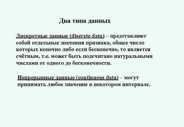 Статистического описания данных. Дискретные данные в статистике. Дискретный Тип данных в статистике. Дискретный Тип. Что значит Дискретные данные.