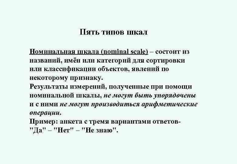 Пять типов шкал Номинальная шкала (nominal scale) – состоит из названий, имён или категорий