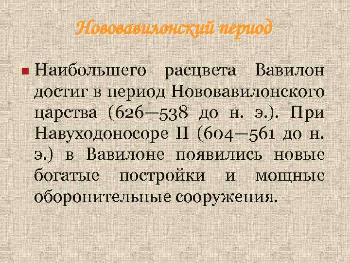 Нововавилонский период n Наибольшего расцвета Вавилон достиг в период Нововавилонского царства (626— 538 до