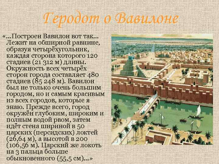 Геродот о Вавилоне «…Построен Вавилон вот так… Лежит на обширной равнине, образуя четырёхугольник, каждая