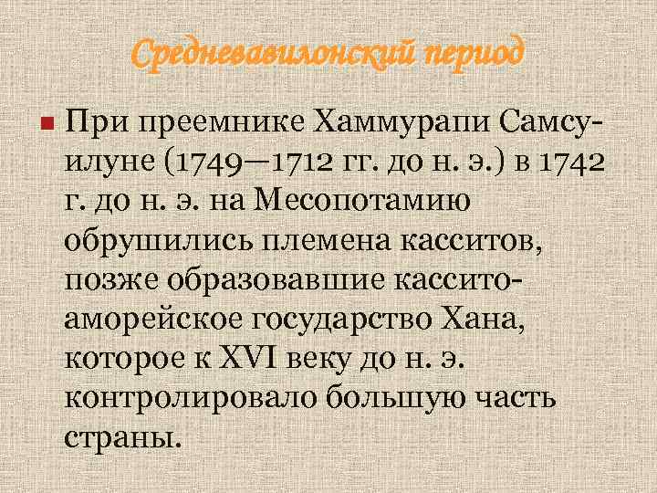 Средневавилонский период n При преемнике Хаммурапи Самсуилуне (1749— 1712 гг. до н. э. )