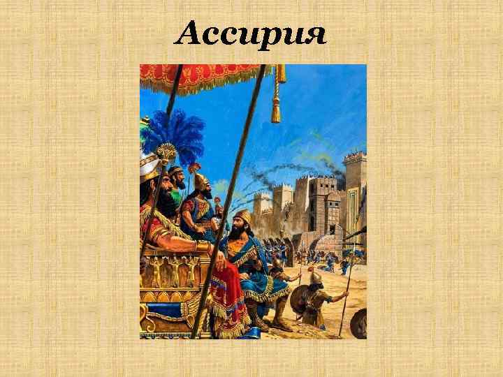 Ассирия 