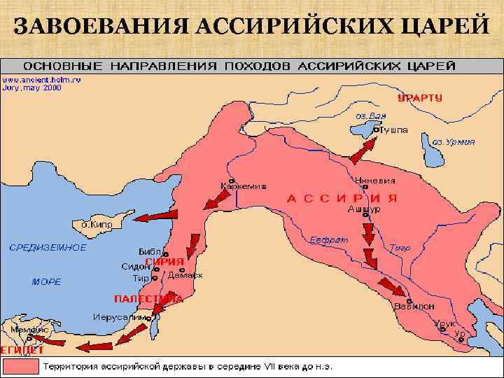 ЗАВОЕВАНИЯ АССИРИЙСКИХ ЦАРЕЙ 