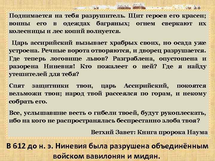 Поднимается на тебя разрушитель. Щит героев его красен; воины его в одеждах багряных; огнем