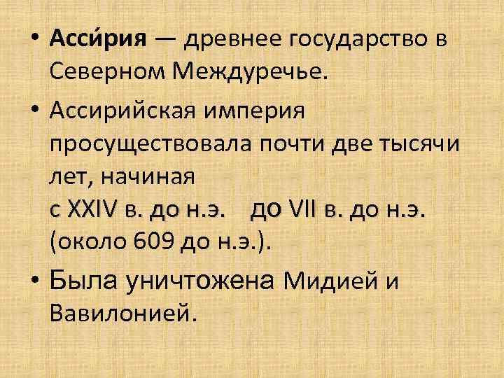  • Асси рия — древнее государство в Северном Междуречье. • Ассирийская империя просуществовала