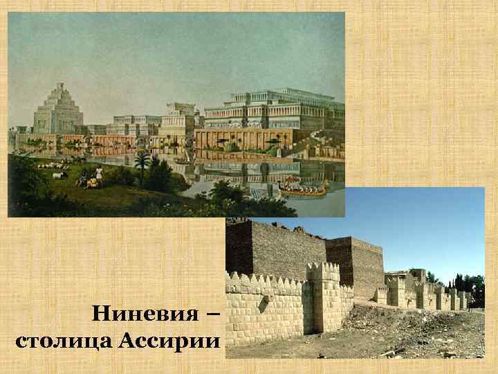 Ниневия – столица Ассирии 