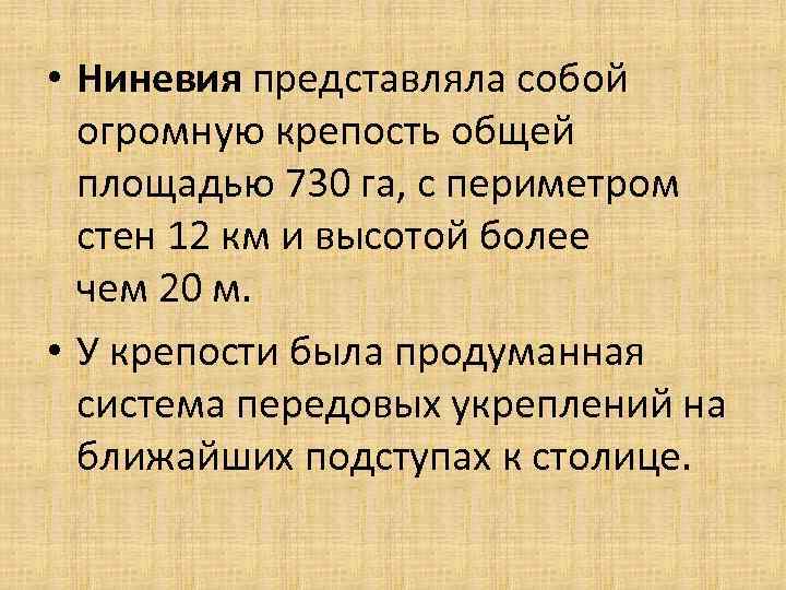  • Ниневия представляла собой огромную крепость общей площадью 730 га, с периметром стен