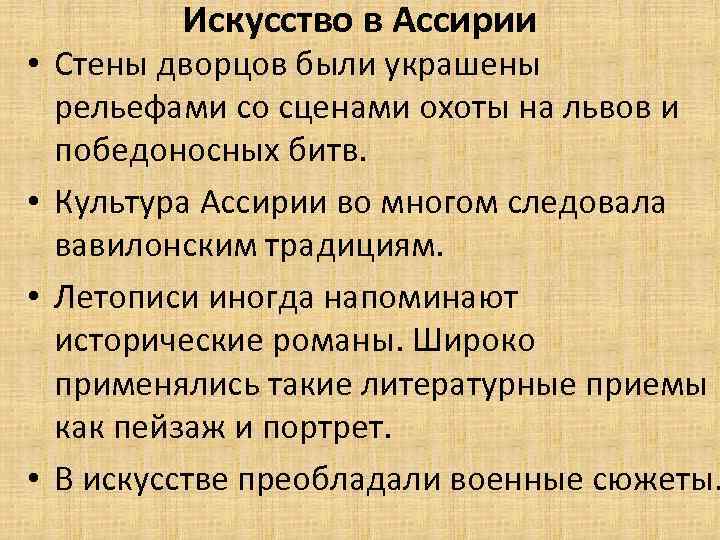 Искусство в Ассирии • Стены дворцов были украшены рельефами со сценами охоты на львов