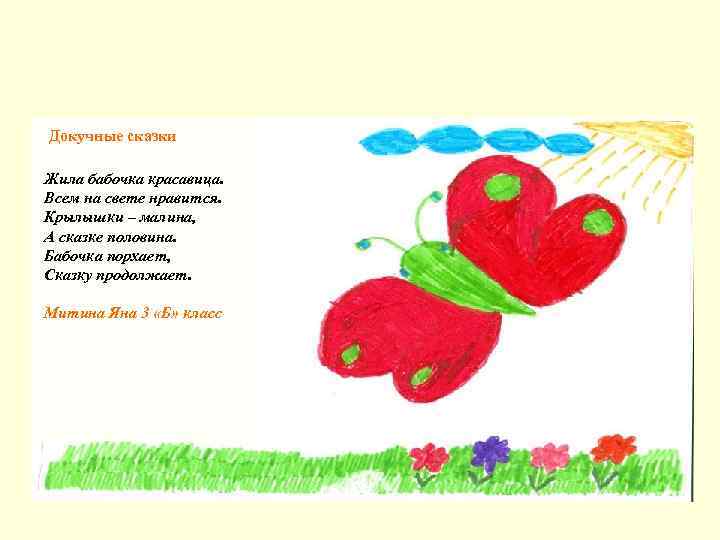 Докучные сказки Жила бабочка красавица. Всем на свете нравится. Крылышки – малина, А сказке