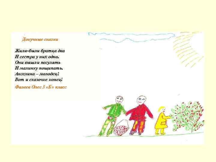 Докучные сказки Жили-были братца два И сестра у них одна. Они вышли погулять И