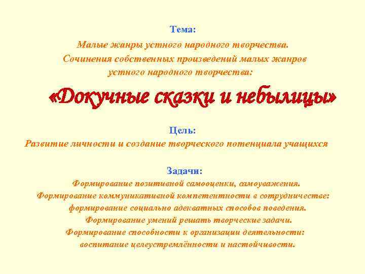 Тема: Малые жанры устного народного творчества. Сочинения собственных произведений малых жанров устного народного творчества: