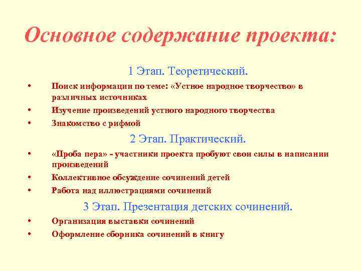 Основное содержание проекта: 1 Этап. Теоретический. • • • Поиск информации по теме: «Устное