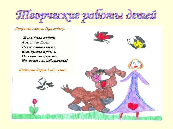 Докучная сказка. Про собаку. Жила-была собака, А звали её Бяка. Непослушная была, Всех кусала