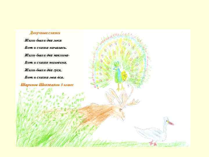 Докучные сказки Жили-были два лося Вот и сказка началась. Жили-были два павлина. Вот и