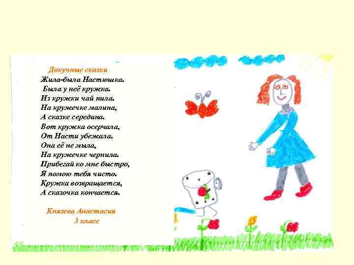 Докучные сказки Жила-была Настюшка. Была у неё кружка. Из кружки чай пила. На кружечке