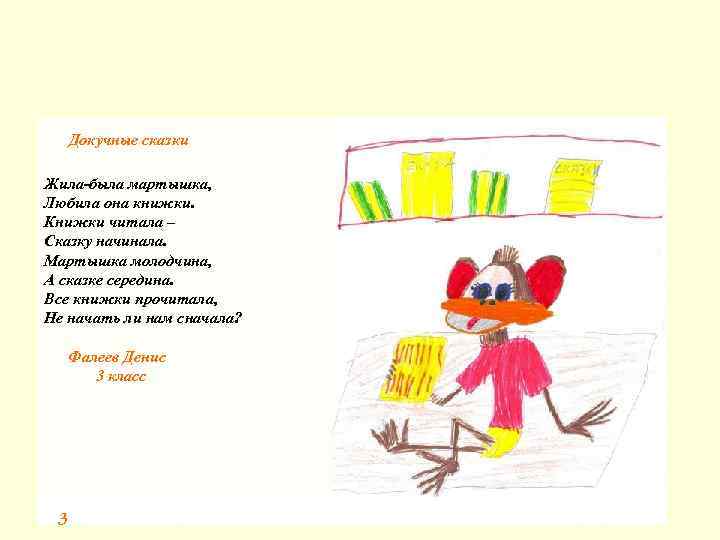 Докучные сказки Д Жила-была мартышка, о Любила она книжки. к Книжки читала –