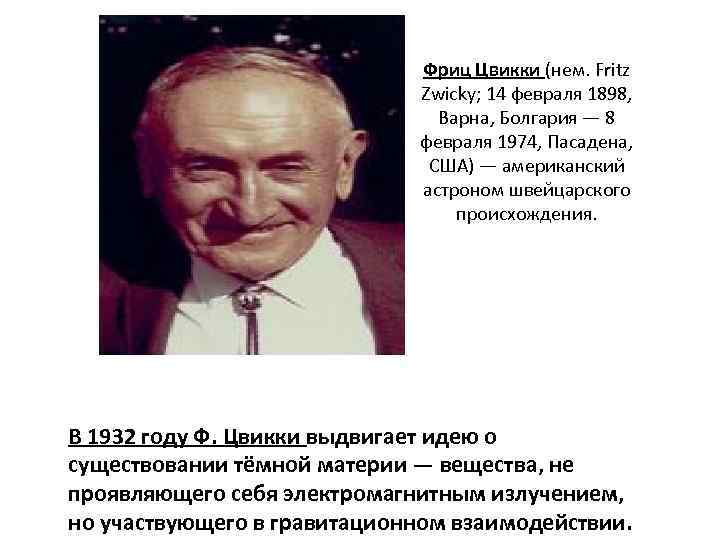 Фриц Цвикки (нем. Fritz Zwicky; 14 февраля 1898, Варна, Болгария — 8 февраля 1974,