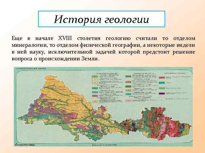 История геологии Еще в начале XVIII столетия геологию считали то отделом минералогии, то отделом