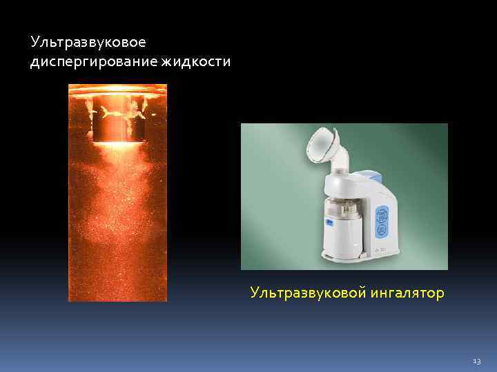 Ультразвуковое диспергирование жидкости Ультразвуковой ингалятор 13 