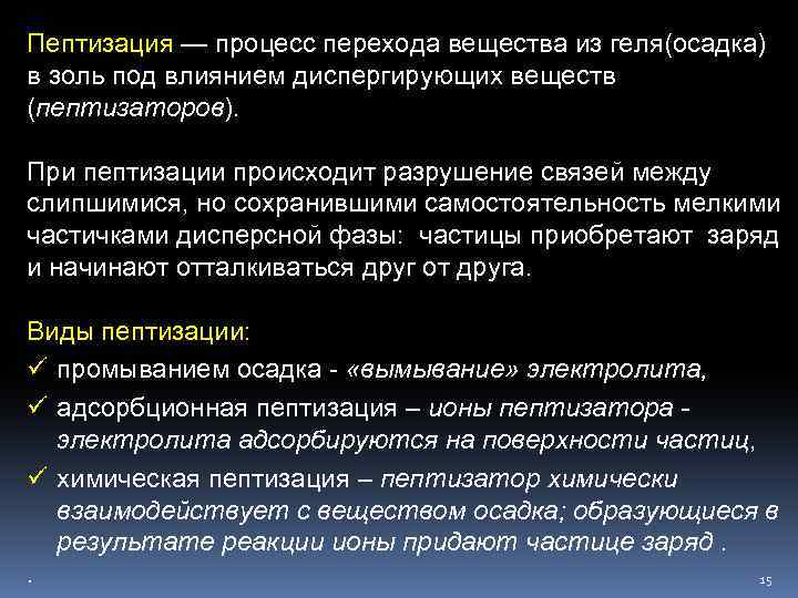 Пептизация — процесс перехода вещества из геля(осадка) в золь под влиянием диспергирующих веществ (пептизаторов).