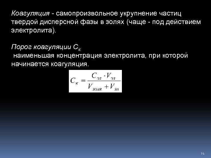 Коагуляция - самопроизвольное укрупнение частиц твердой дисперсной фазы в золях (чаще - под действием