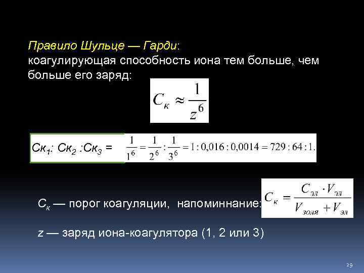 Правило Шульце — Гарди: коагулирующая способность иона тем больше, чем больше его заряд: Ск