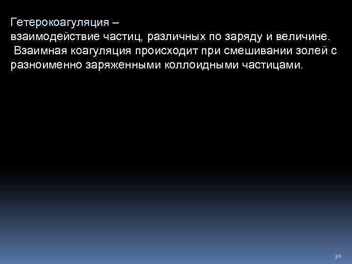 Гетерокоагуляция – взаимодействие частиц, различных по заряду и величине. Взаимная коагуляция происходит при смешивании