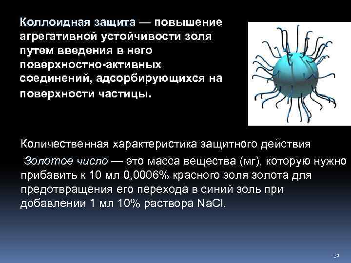 Коллоидная защита — повышение агрегативной устойчивости золя путем введения в него поверхностно-активных соединений, адсорбирующихся