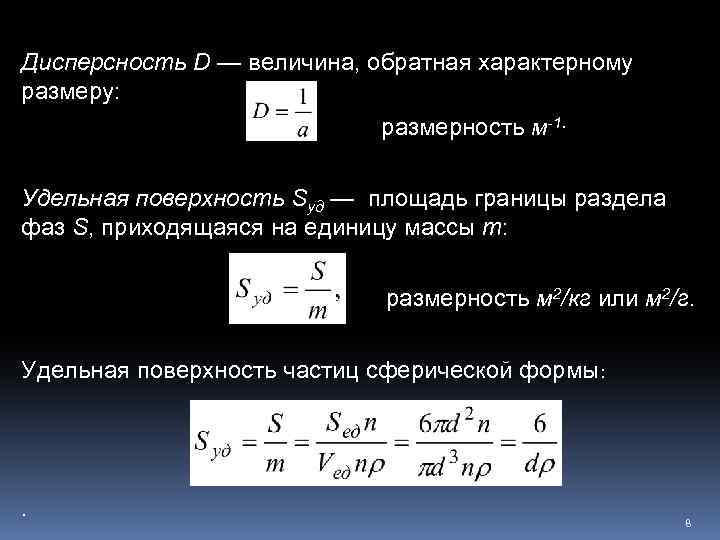 Удельная поверхность дисперсной