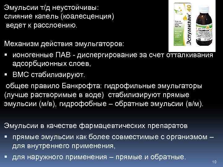 Эмульсии т/д неустойчивы: слияние капель (коалесценция) ведет к расслоению. Механизм действия эмульгаторов: ионогенные ПАВ